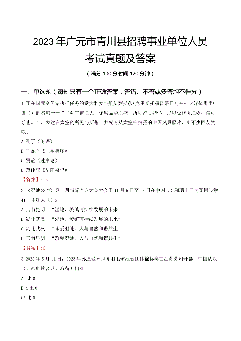 2023年广元市青川县招聘事业单位人员考试真题及答案.docx_第1页