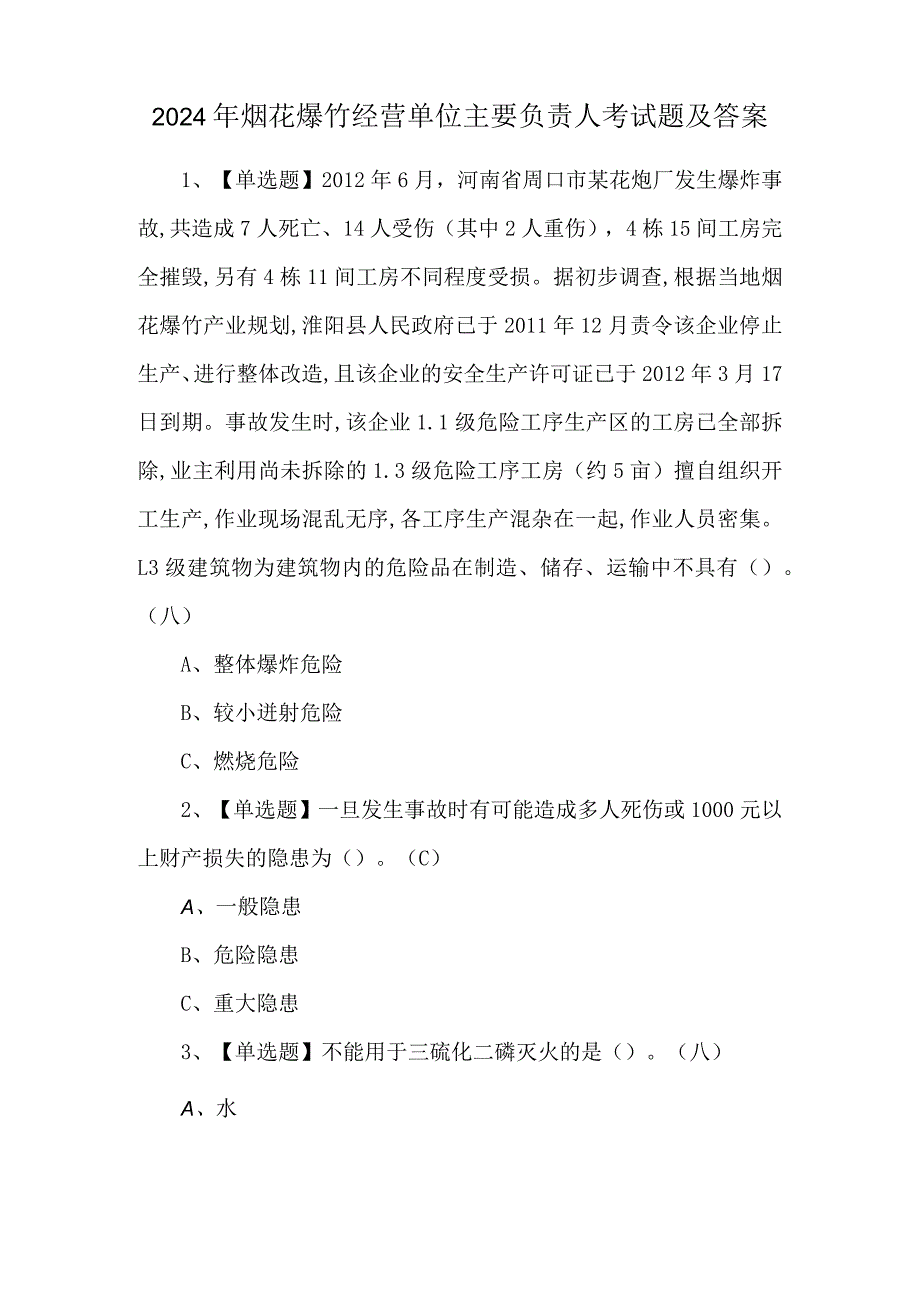 2024年烟花爆竹经营单位主要负责人考试题及答案.docx_第1页