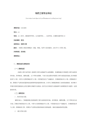 16410001制药工程专业导论大学高校课程教学大纲.docx