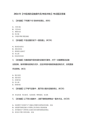 2024年【中级消防设施操作员（考前冲刺）】考试题及答案.docx