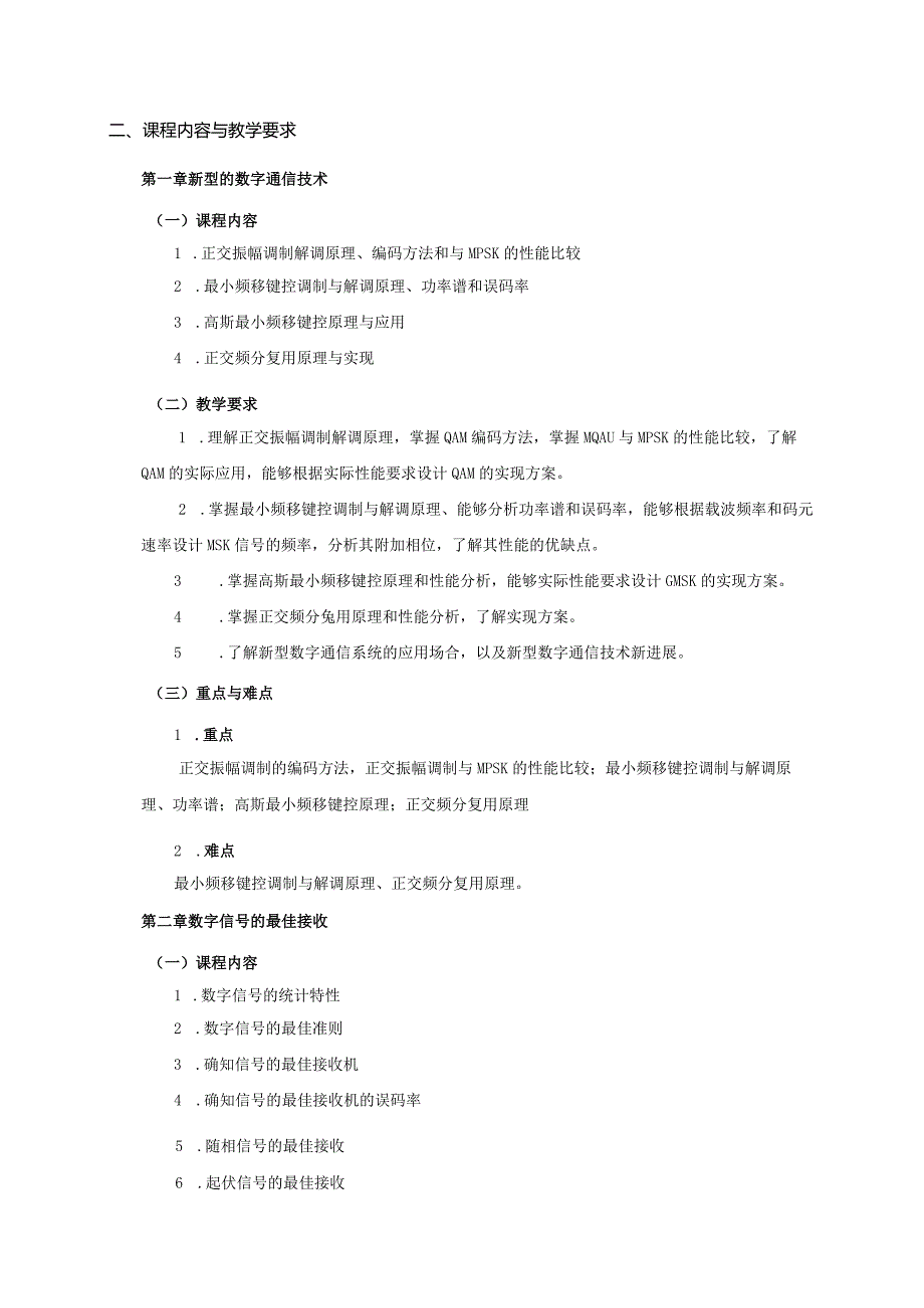 06410151数字通信大学高校课程教学大纲.docx_第3页