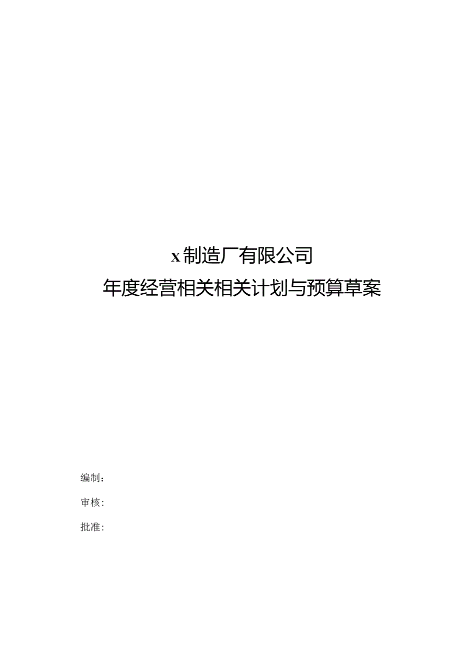 XX制造厂年度经营计划与预算草案.docx_第1页