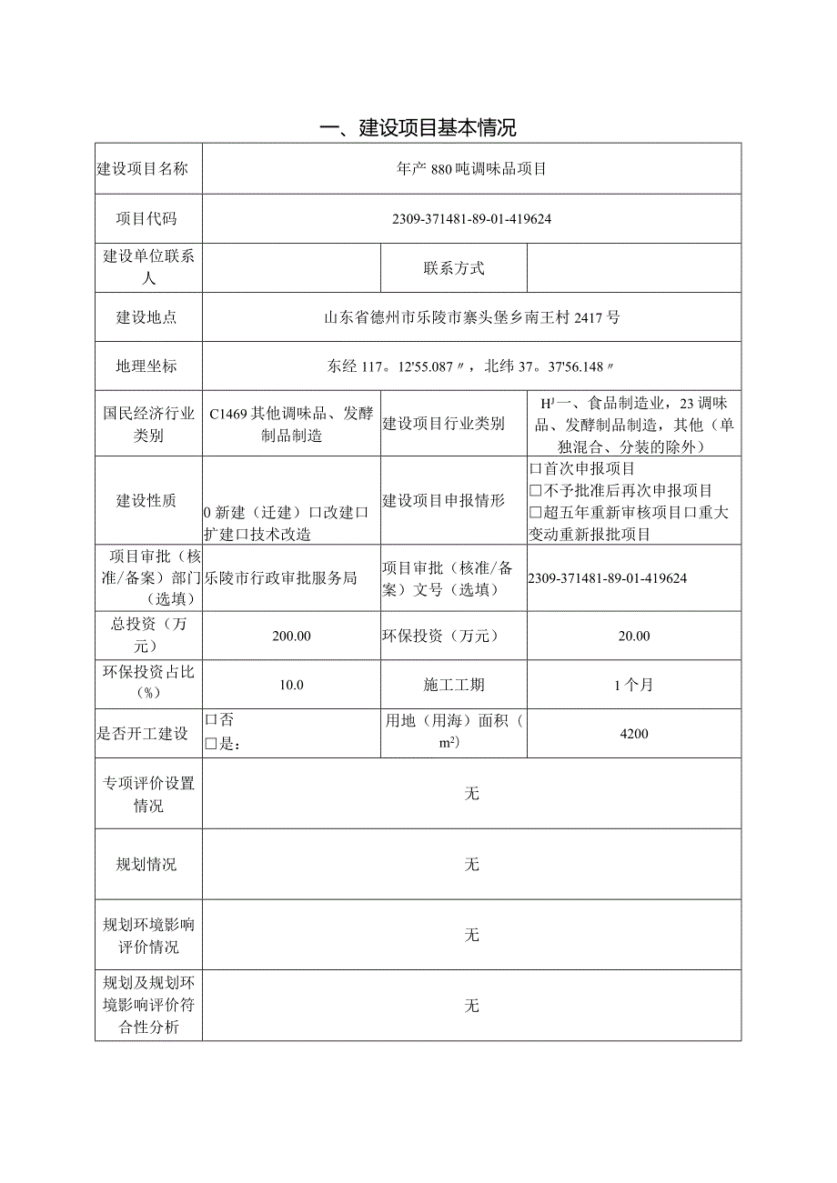 年产880吨调味品项目环评报告表.docx_第2页