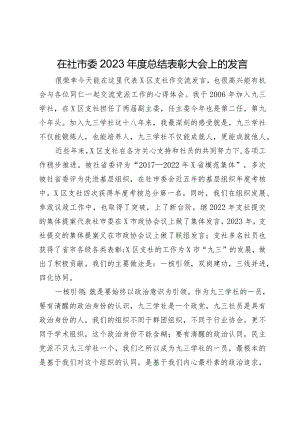 在社市委2023年度总结表彰大会上的发言.docx