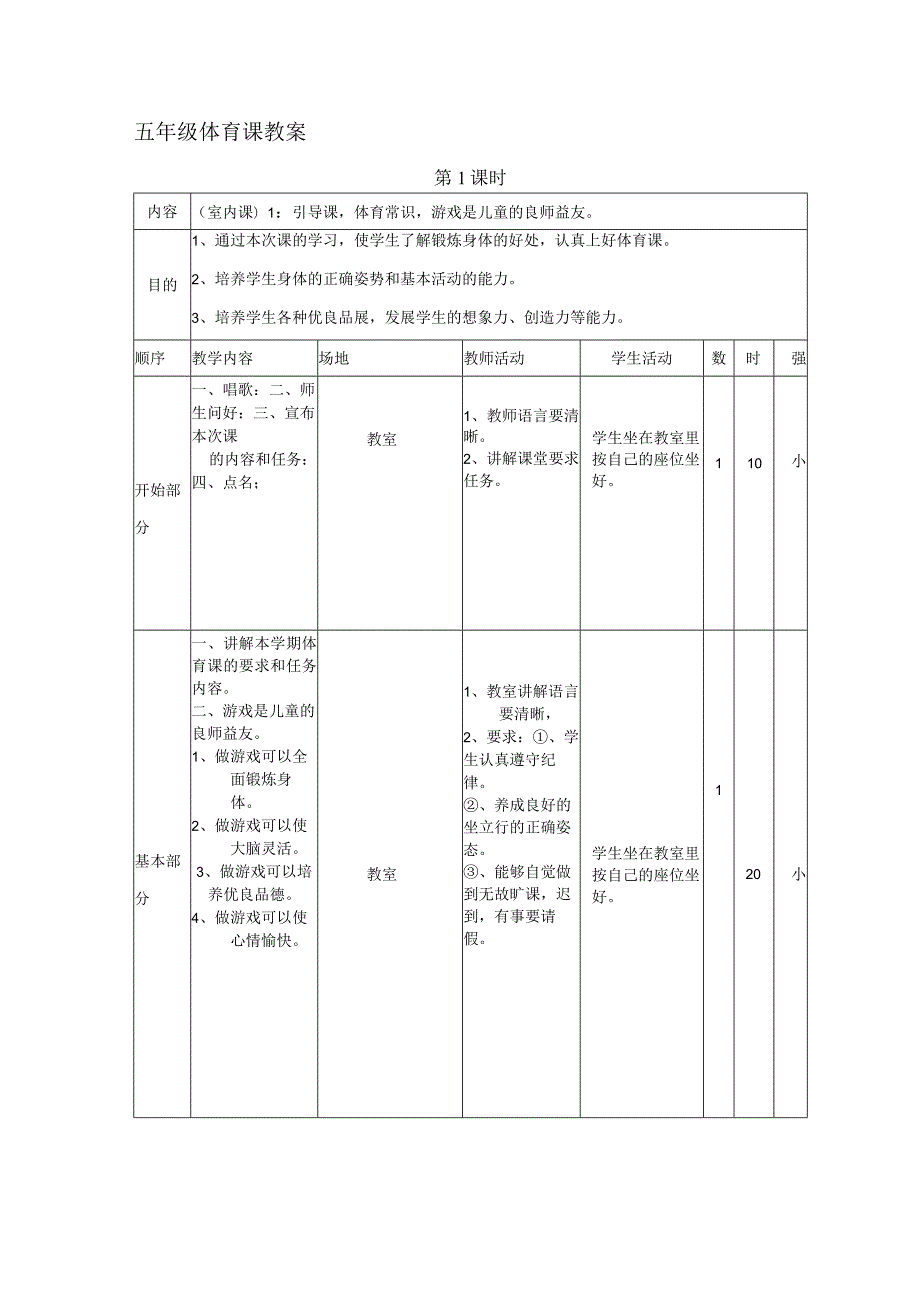 最新2019年小学五年级体育下册教案全册-教学设计.docx_第1页