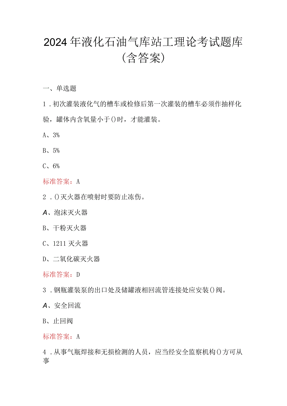 2024年液化石油气库站工理论考试题库（含答案）.docx_第1页