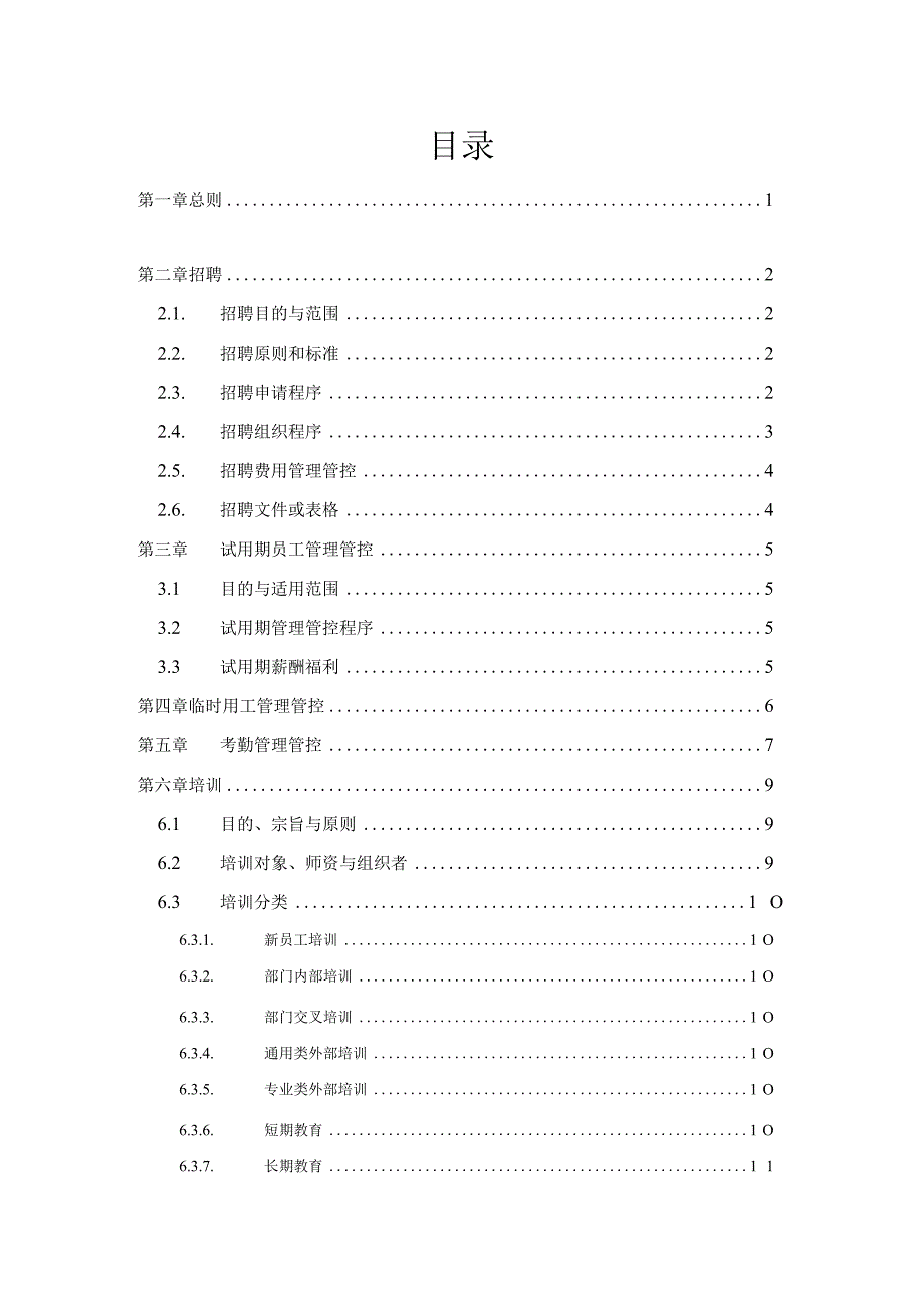 X技术企业人力资源招聘制度范文.docx_第2页