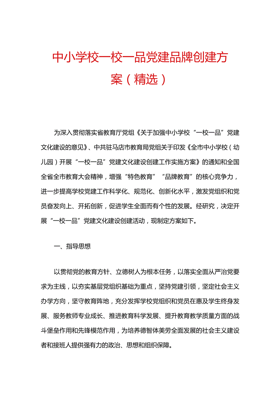 中小学校一校一品党建品牌创建方案（精选）.docx_第1页