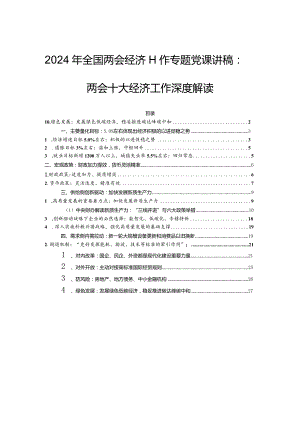 2024年全国两会经济工作专题党课讲稿：两会十大经济工作深度解读.docx