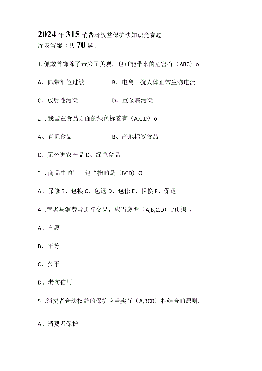 2024年315消费者权益保护法知识竞赛题库及答案（共70题）.docx_第1页