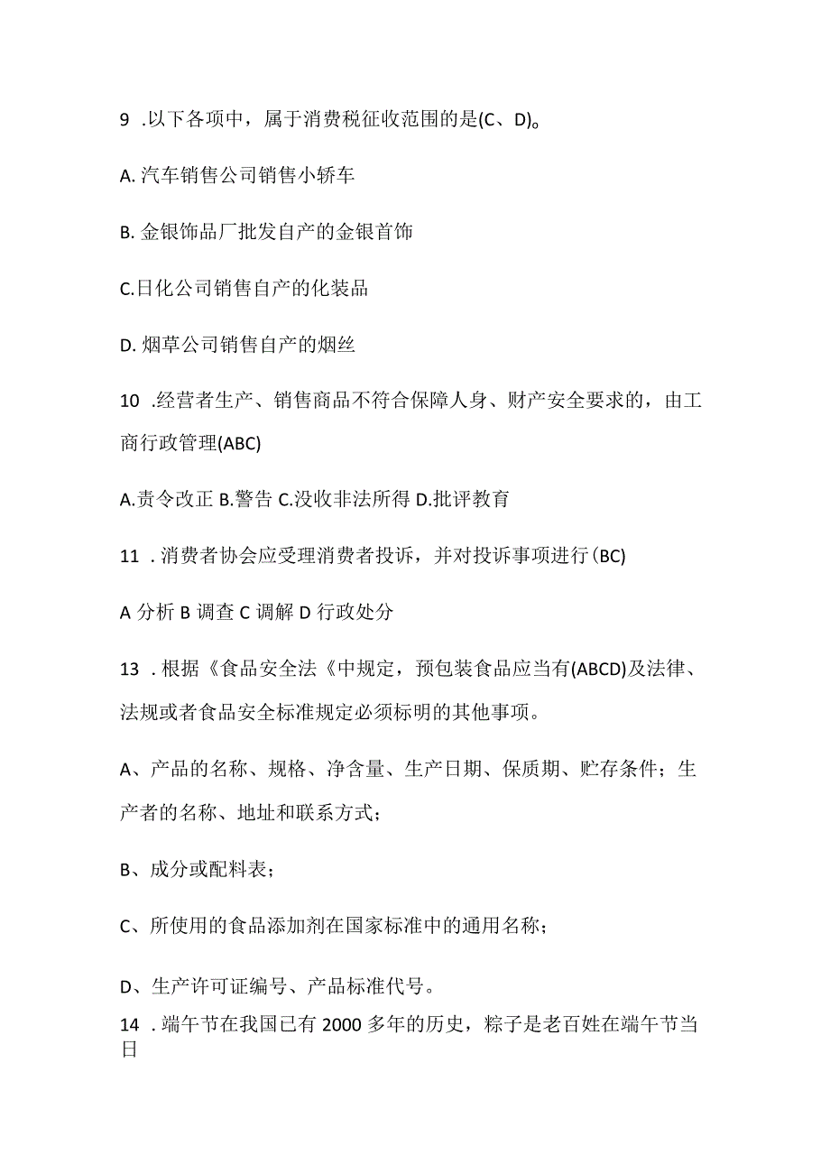 2024年315消费者权益保护法知识竞赛题库及答案（共70题）.docx_第3页