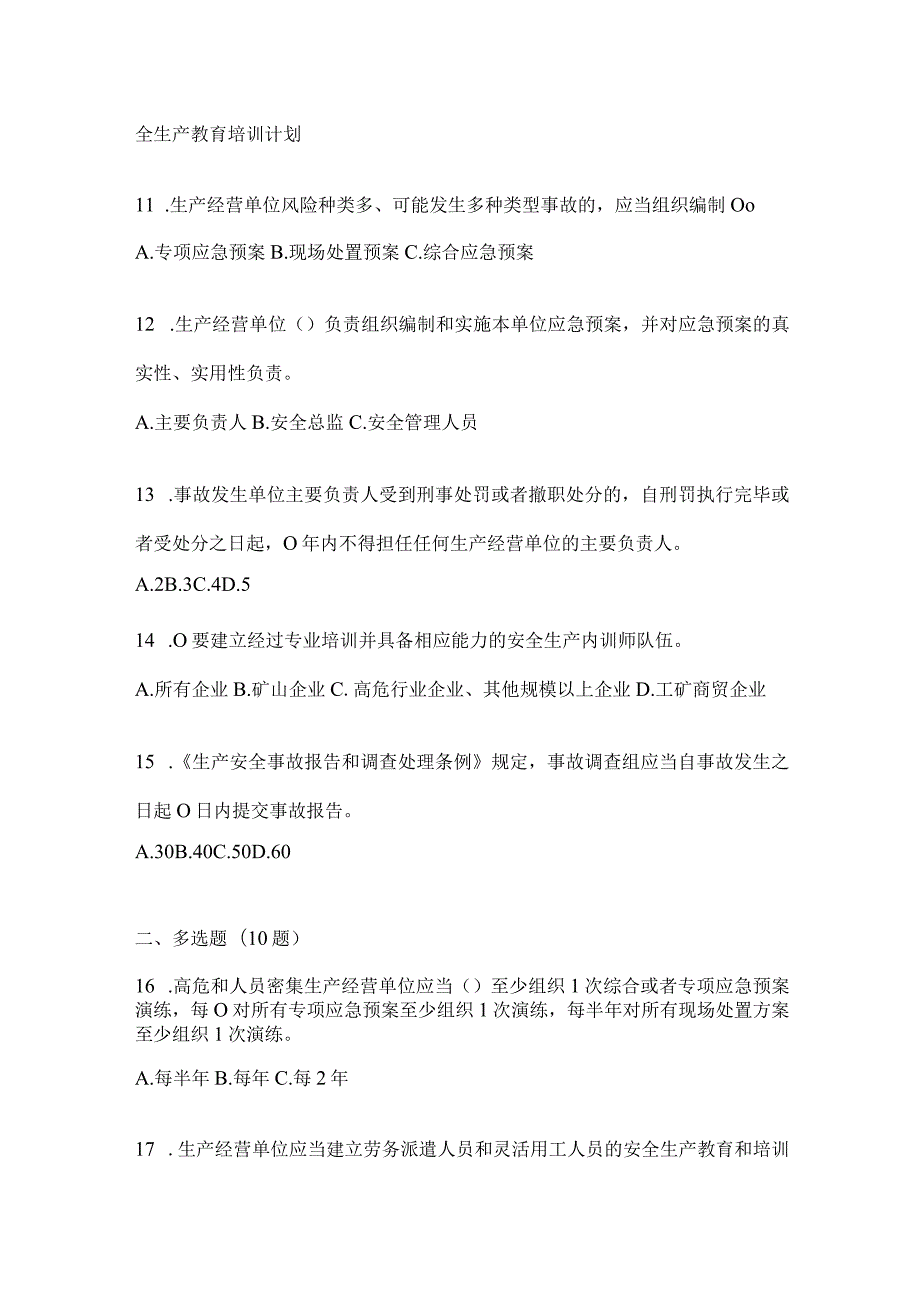 2024年山东全员消防安全“大学习、大培训、大考试”培训考前训练题（含答案）.docx_第3页