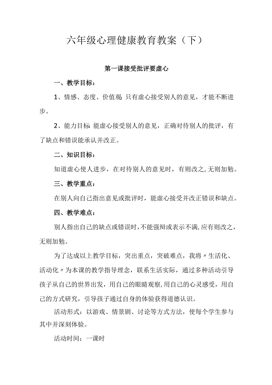 六年级心理健康教育教案(下).docx_第1页