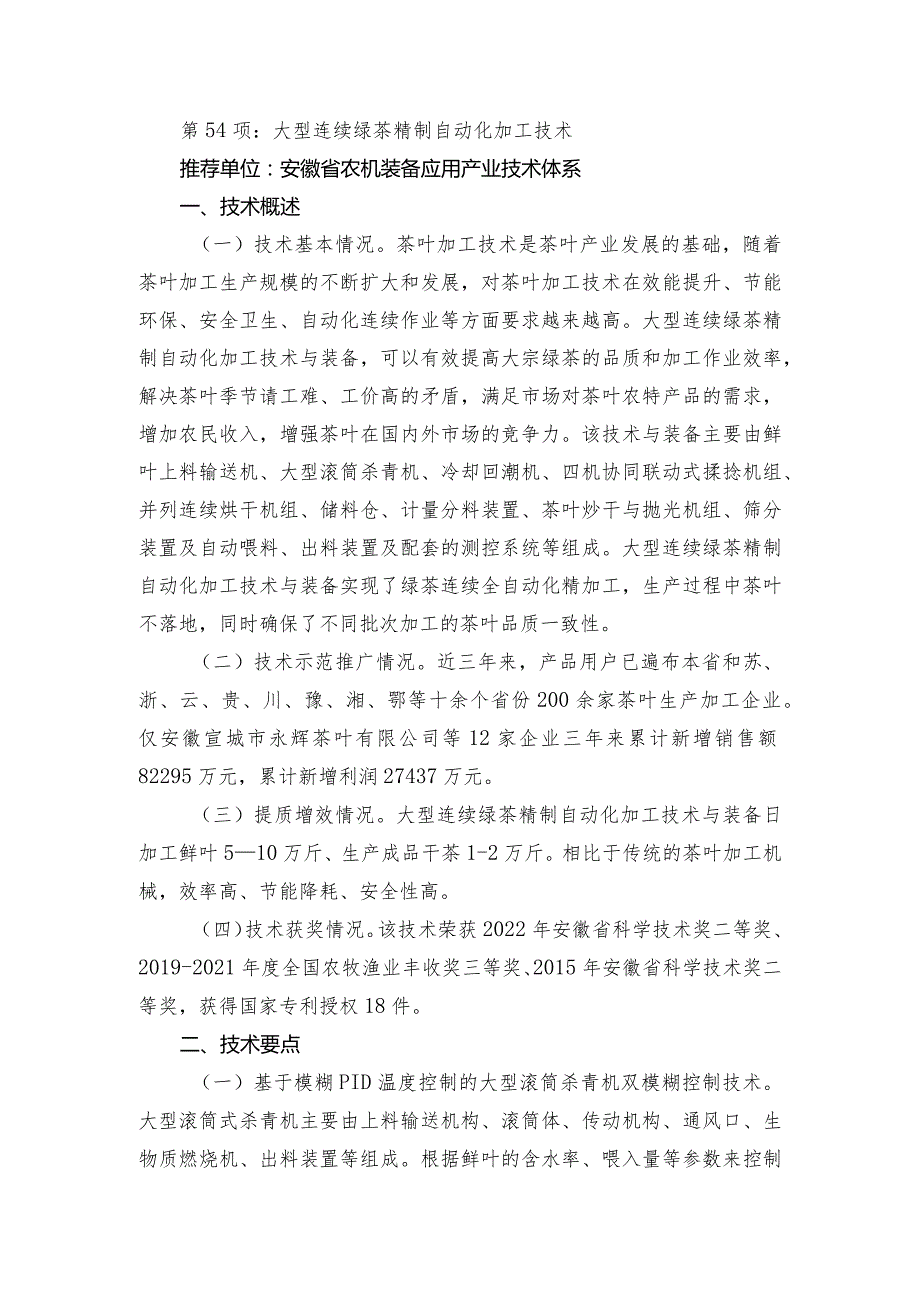 2024年安徽农业主推技术第54项：大型连续绿茶精制自动化加工技术.docx_第1页
