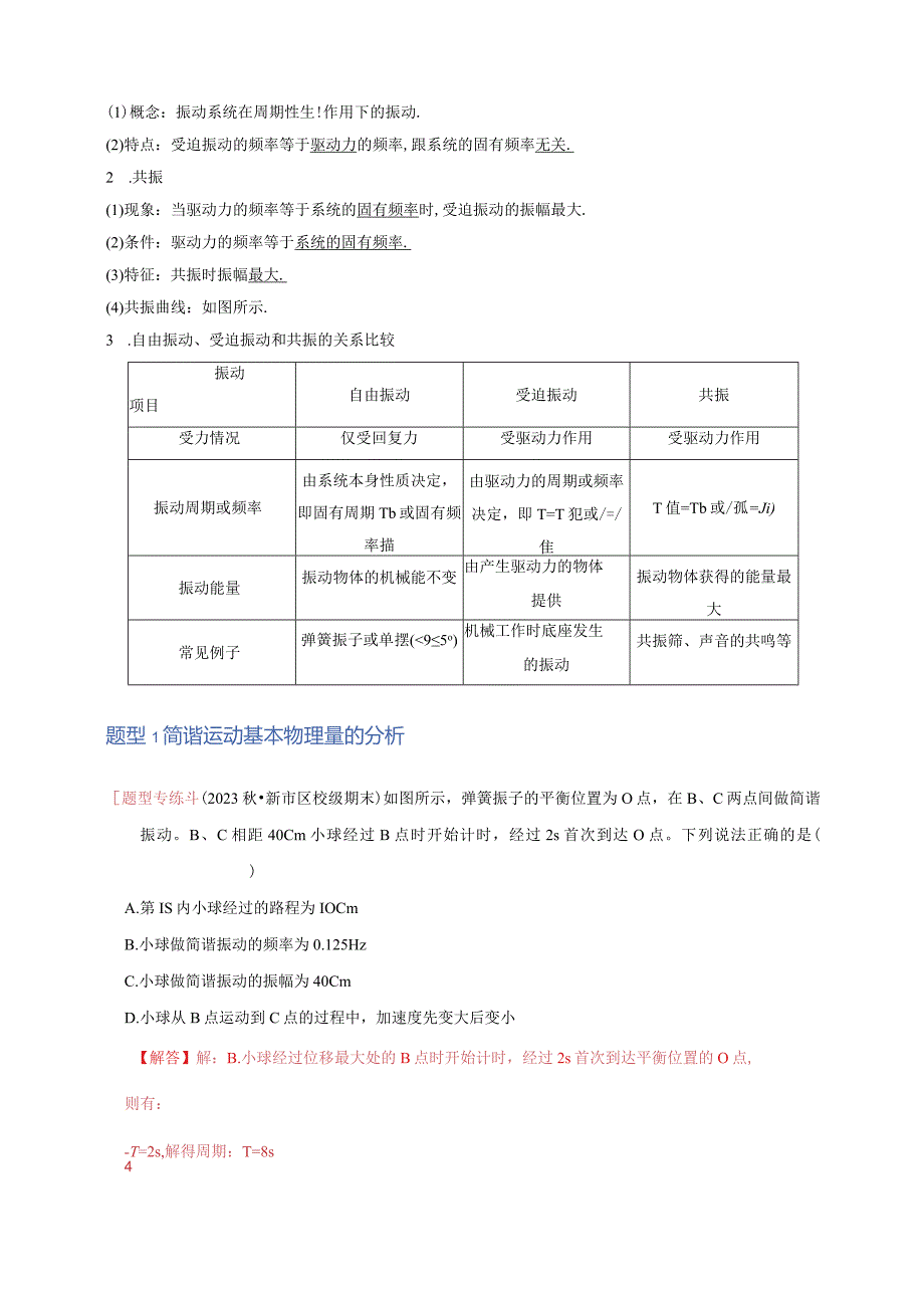 6.1机械振动（讲义）（4考点9题型）.docx_第3页