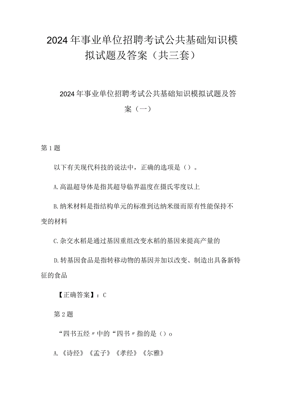 2024年事业单位招聘考试公共基础知识模拟试题及答案（共三套）.docx_第1页