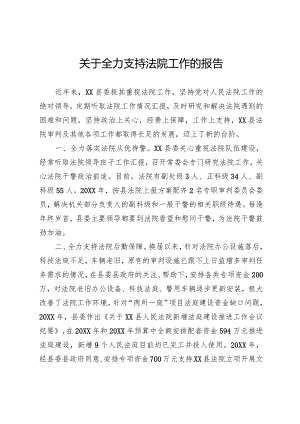 支持法院工作报告.docx