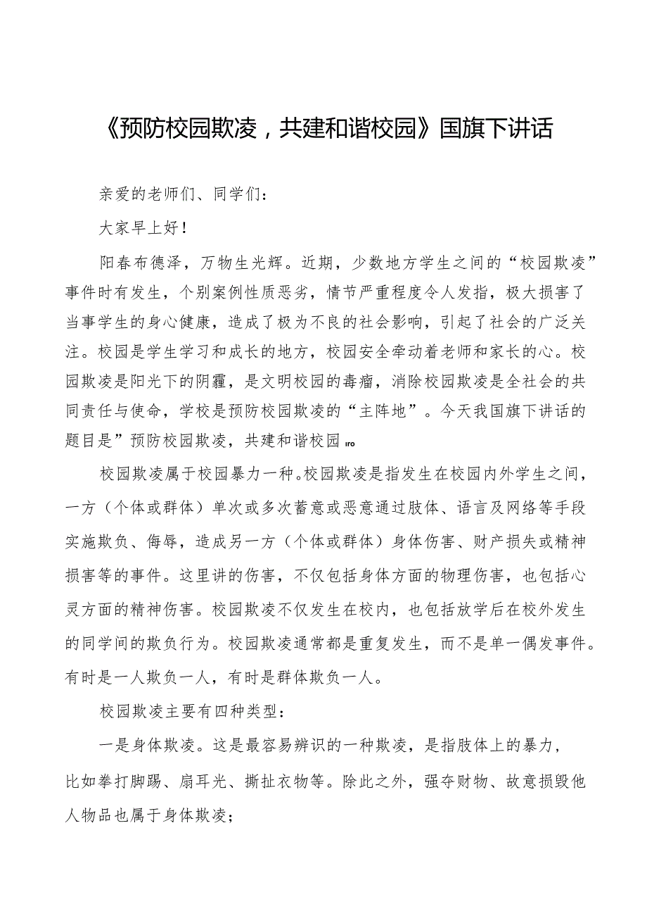 《预防校园欺凌共建和谐校园》预防校园欺凌国旗下讲话等范文合集十篇.docx_第1页