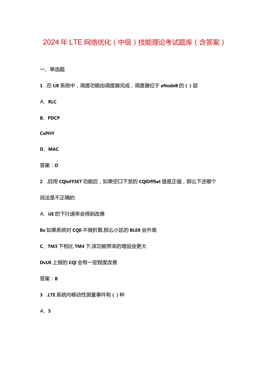 2024年LTE网络优化（中级）技能理论考试题库（含答案）.docx_第1页