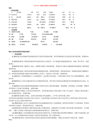 2024-2025一级建造师《建设工程项目管理》真题答案解析(阅读版)-林锋整理.docx