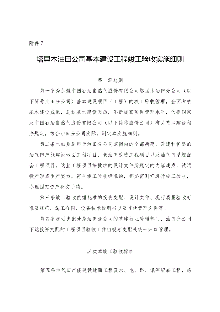 2024基本建设工程竣工验收实施细则.docx_第1页