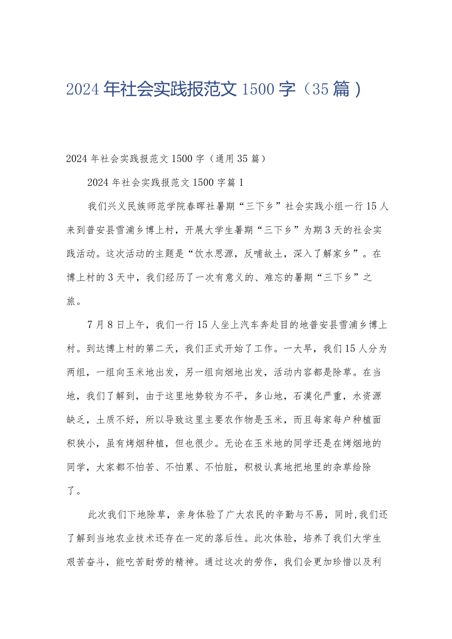 2024年社会实践报范文1500字（35篇）.docx_第1页