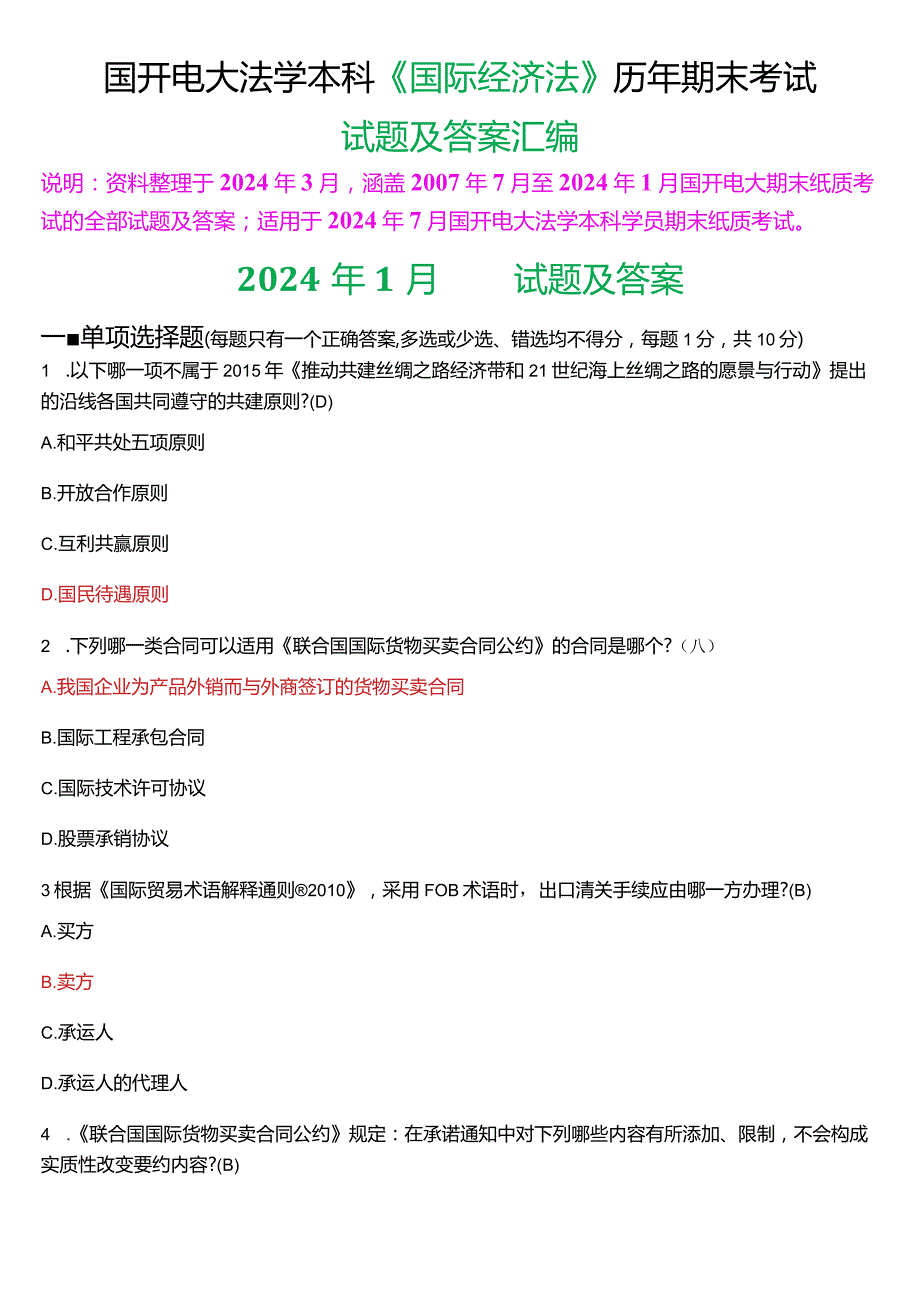 [2024版]国开电大法学本科《国际经济法》历年期末考试试题及答案汇编.docx_第1页