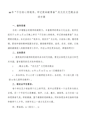 “弘扬高尚师德展现教师风采”庆元旦文艺晚会活动方案.docx