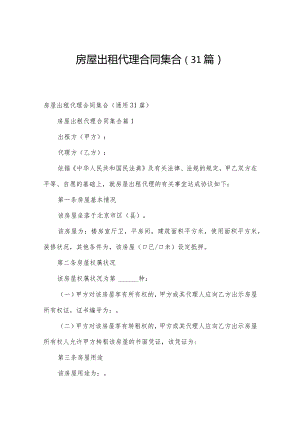 房屋出租代理合同集合（31篇）.docx