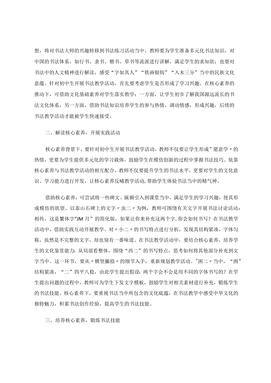 《核心素养背景下的初中书法教学策略》论文.docx_第2页