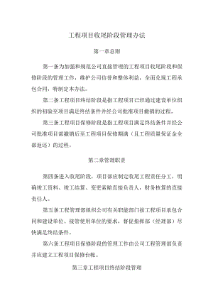 工程项目收尾阶段管理办法.docx