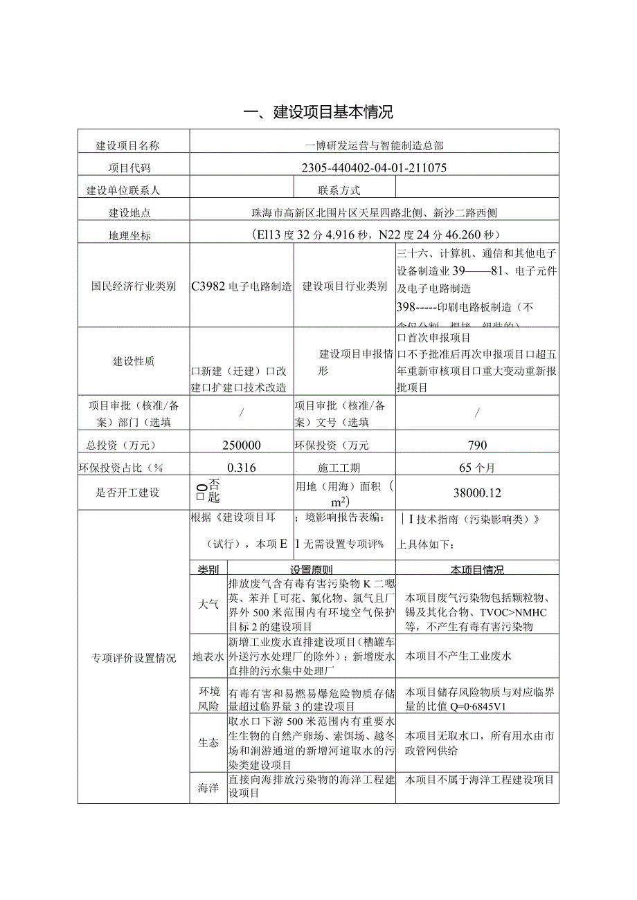 一博研发运营与智能制造总部-设备及生产投资环境影响报告表.docx_第1页