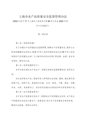 《上海市水产品质量安全监督管理办法》（2022年2月17日上海市人民政府令第66号公布）.docx