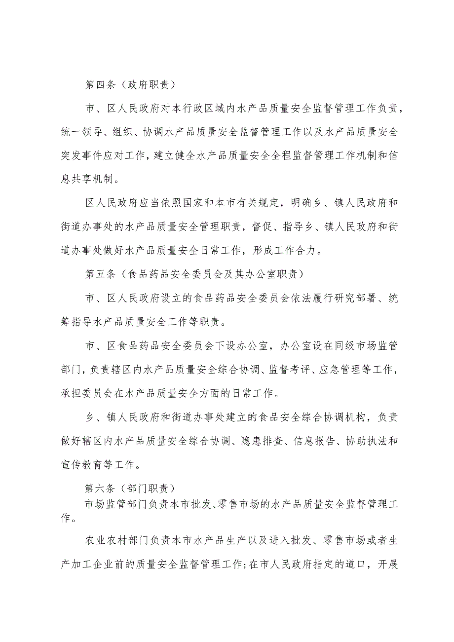 《上海市水产品质量安全监督管理办法》（2022年2月17日上海市人民政府令第66号公布）.docx_第2页