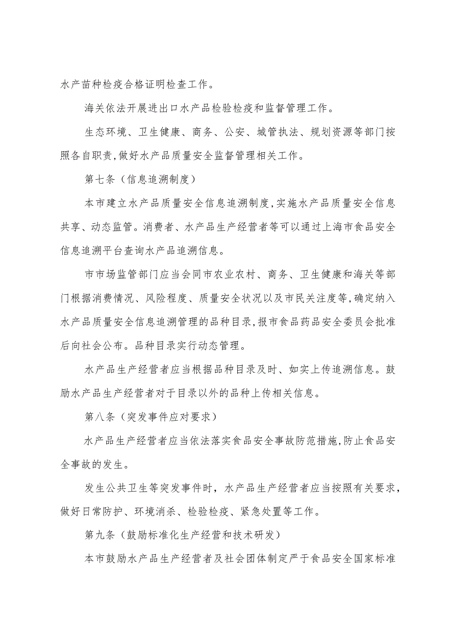 《上海市水产品质量安全监督管理办法》（2022年2月17日上海市人民政府令第66号公布）.docx_第3页