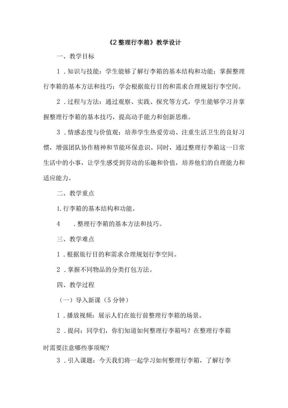 《2整理行李箱》（教案）人教版劳动六年级下册.docx_第1页