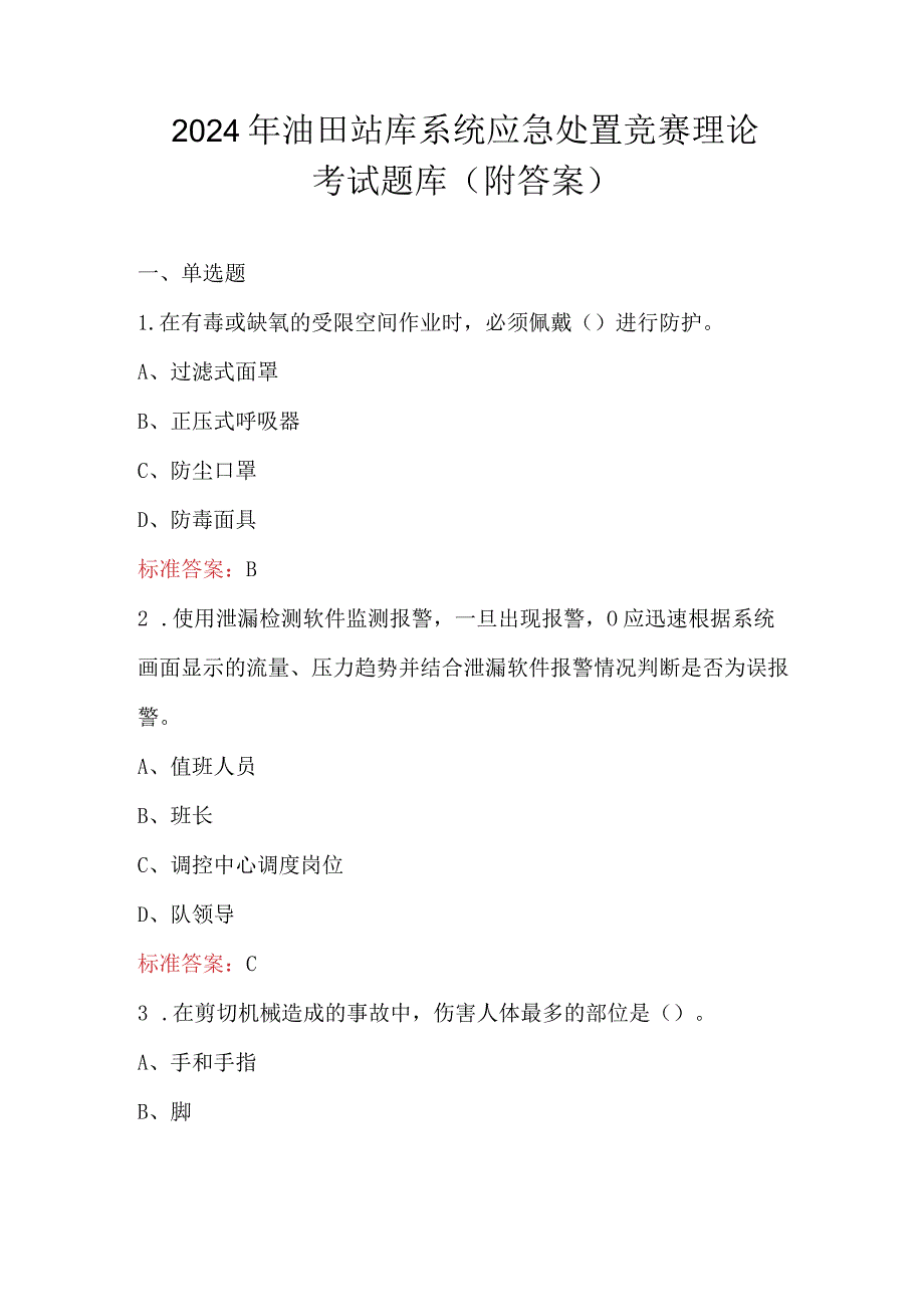 2024年油田站库系统应急处置竞赛理论考试题库（附答案）.docx_第1页