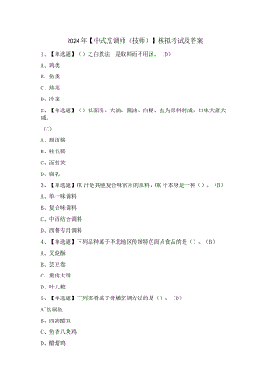 2024年【中式烹调师（技师）】模拟考试及答案.docx