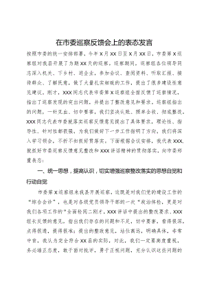 在市委巡察反馈会上的表态发言.docx