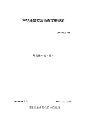 201.21热泵热水机（器）产品质量监督抽查实施规范.docx