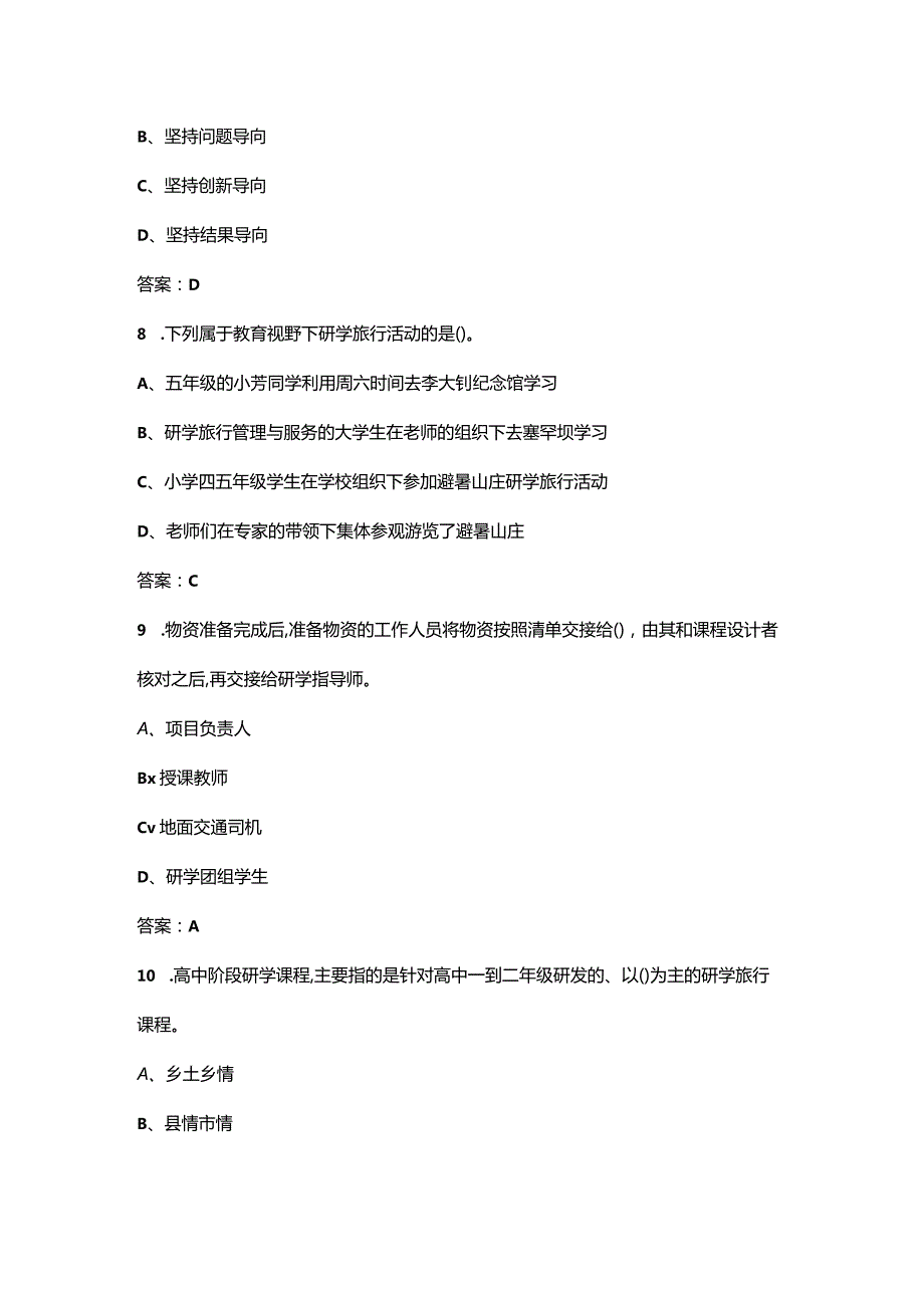 2024年贵州省研学旅行（高职）技能大赛参考试题库（含答案）.docx_第3页