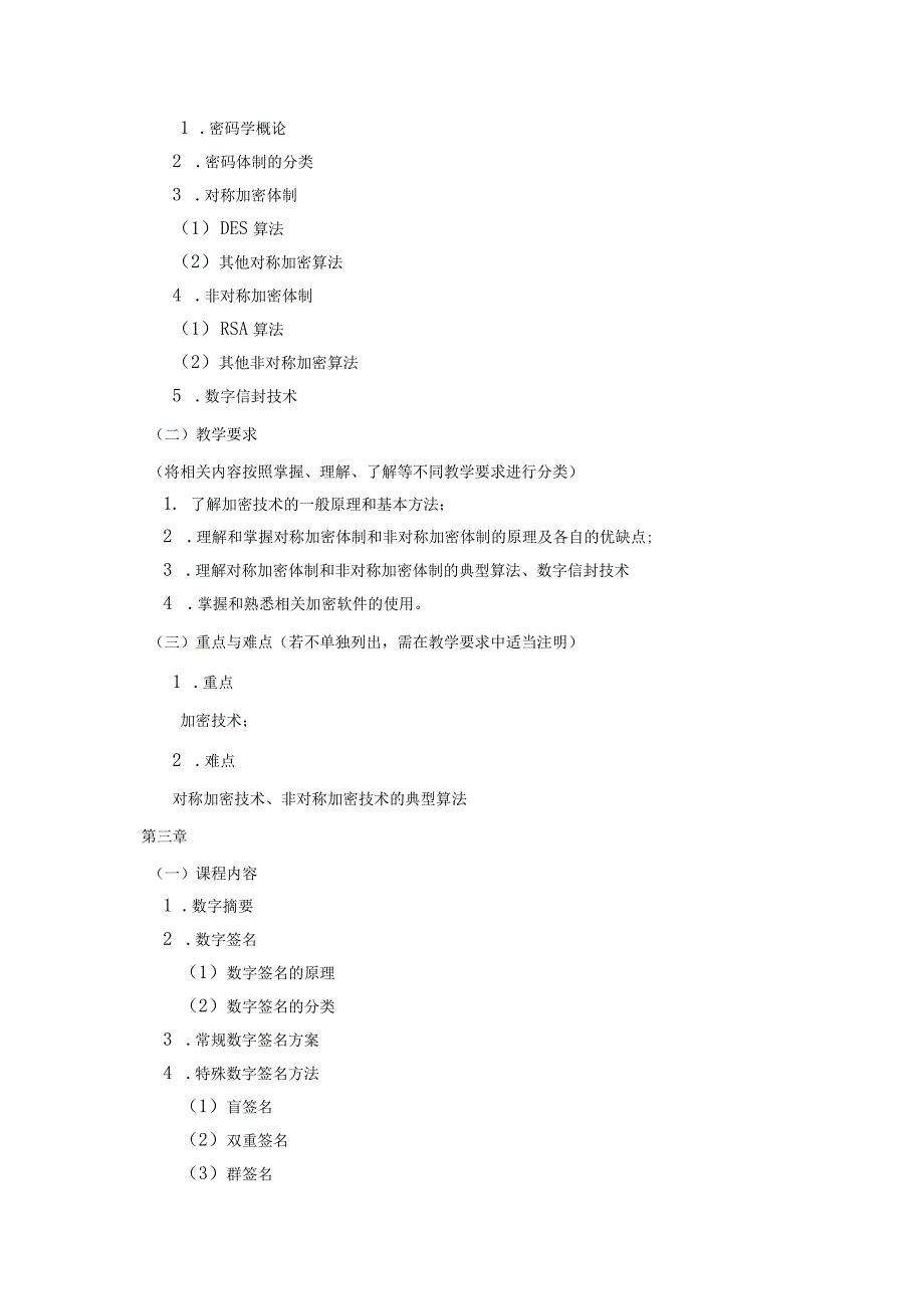 08410071电子商务安全与支付大学高校课程教学大纲.docx_第3页