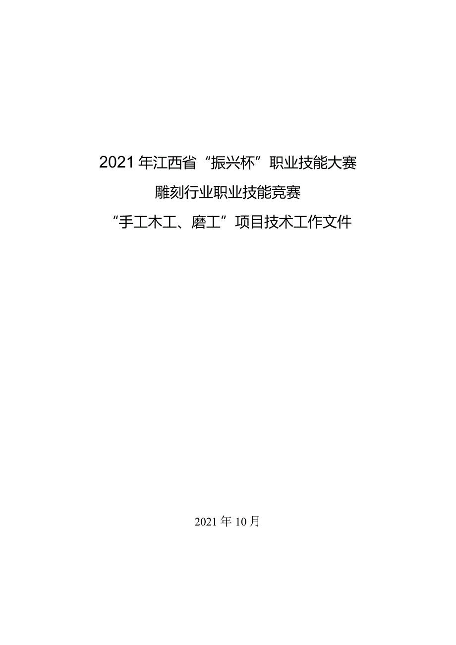 2021年江西省“振兴杯”职业技能大赛雕刻行业职业技能竞赛项目技术文件.docx_第1页