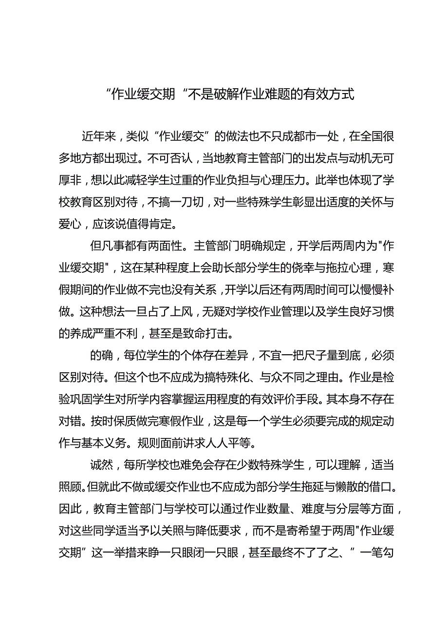 “作业缓交期”不是破解作业难题的有效方式.docx_第1页