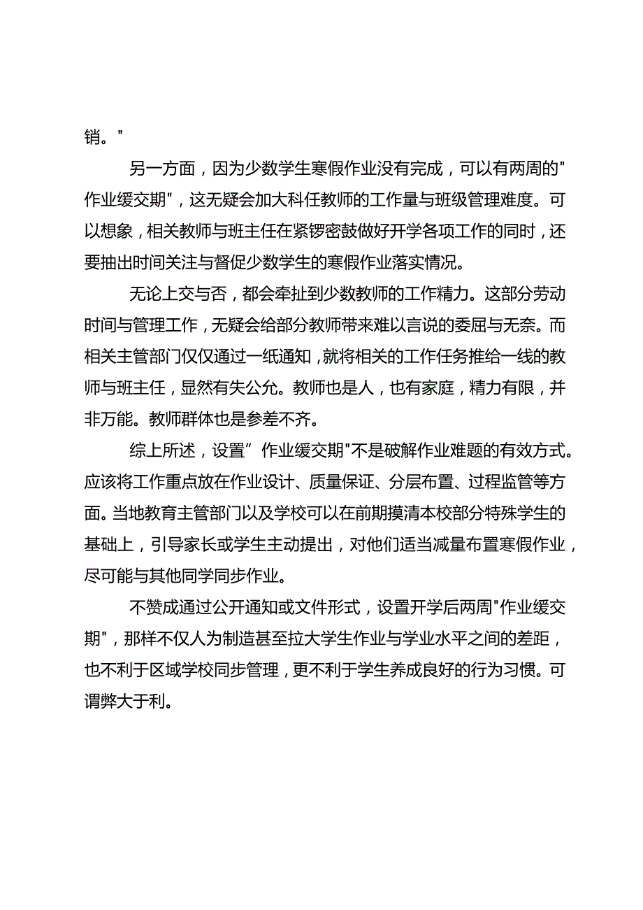 “作业缓交期”不是破解作业难题的有效方式.docx_第2页