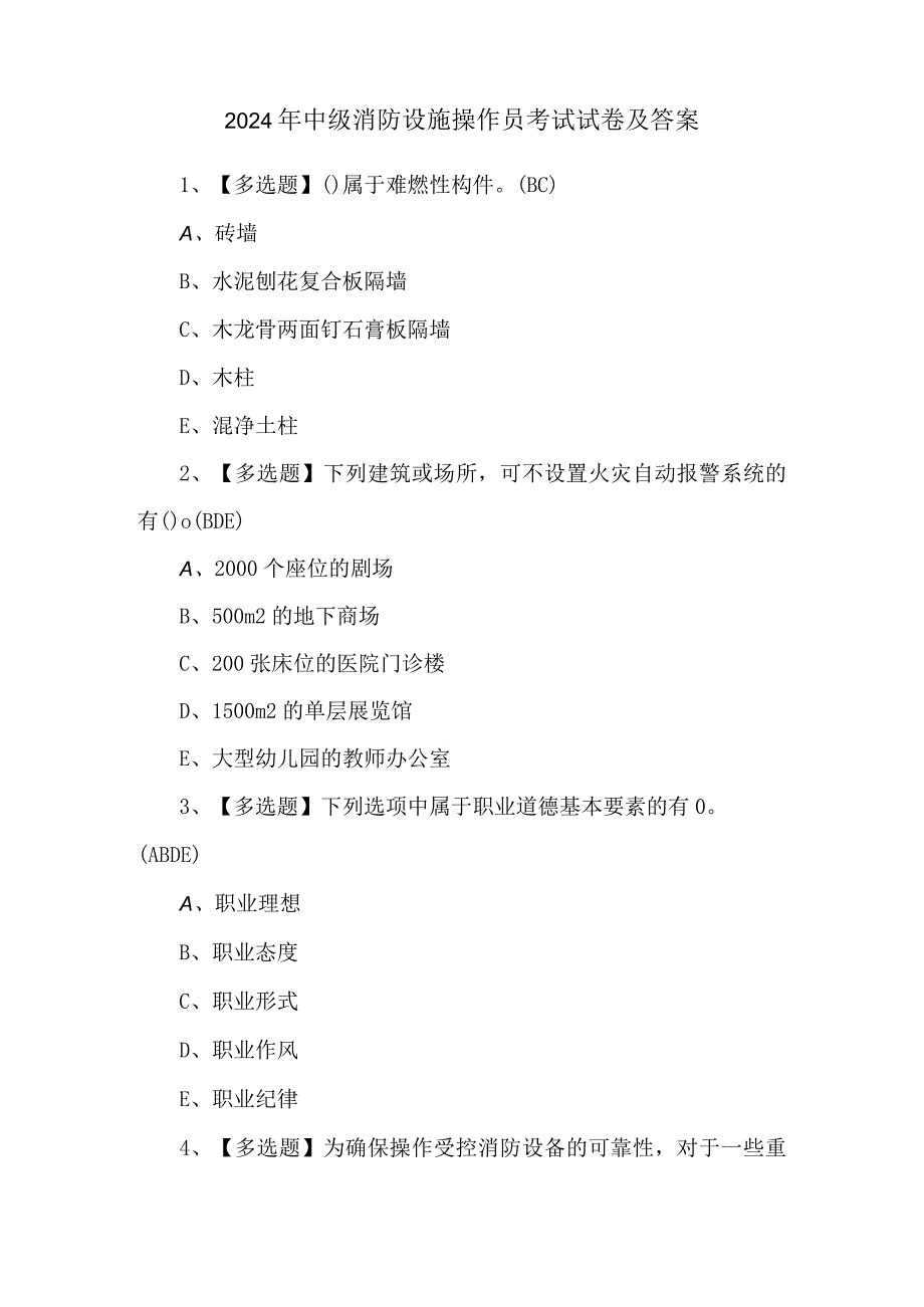 2024年中级消防设施操作员考试试卷及答案.docx_第1页