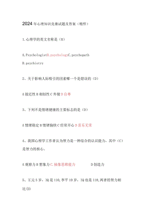 2024年心理知识竞赛试题及答案（精悍）.docx