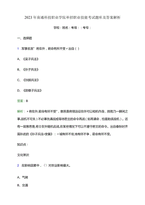 2023年南通科技职业学院单招职业技能考试题库及答案解析word版.docx