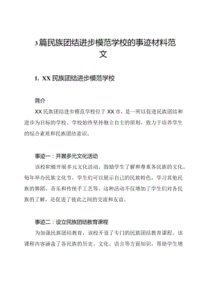 3篇民族团结进步模范学校的事迹材料范文.docx