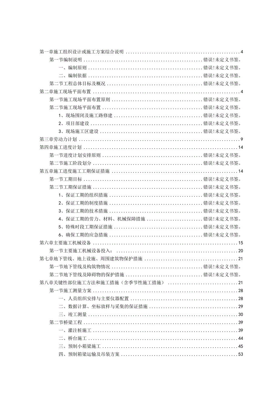 道路桥梁工程施工组织设计.docx_第1页